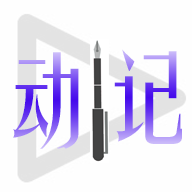 动日记app手机版
