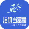 挂机当富豪手游红包版