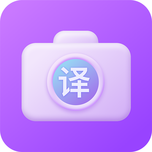 英文拍照翻译APP安卓免费版