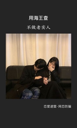 海王查交友神器app2021最新版