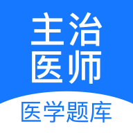 主治医师壹题库app官方版