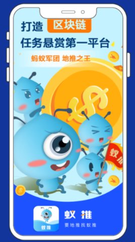 蚁推任务悬赏赚钱app