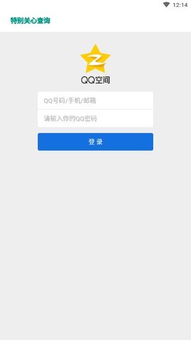qq特别关心查询器手机版免费版