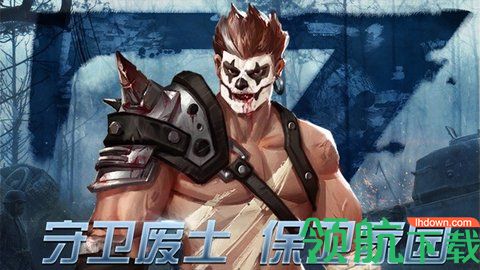 生存守卫危域破解版