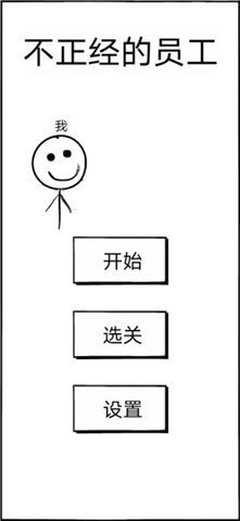 不正经的员工游戏正式版下载