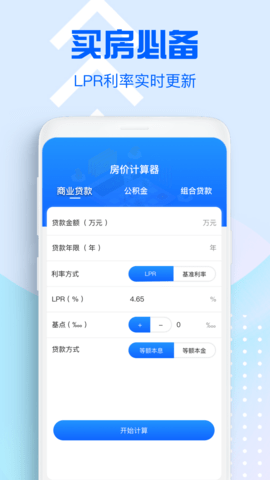 房价计算器app安卓最新版