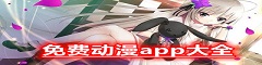 免费动漫app大全
