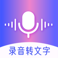 录音转文字智能app去广告版