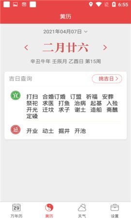 喜气万年历安卓版