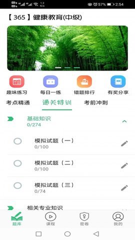健康教育中级题库app官方版
