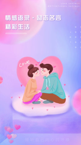 恋爱话语经典语录app最新版