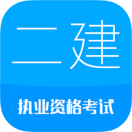 华云题库2021二级建造师破解版