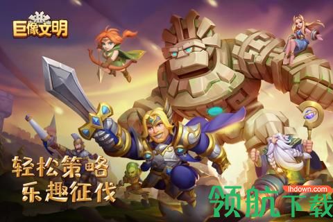 巨像文明手游2021正式版