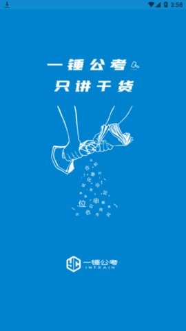 一锤公考手机版