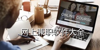 网上兼职软件大全