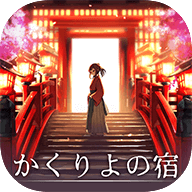 幽世旅店安卓汉化版