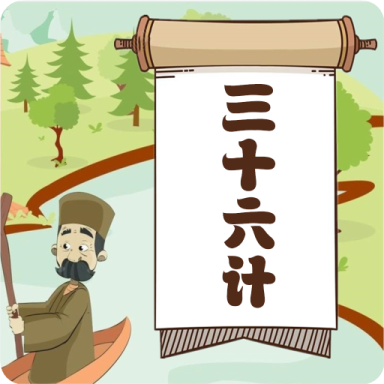 听故事学三十六计APP手机版