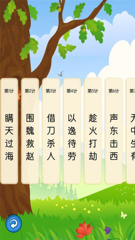 听故事学三十六计APP手机版