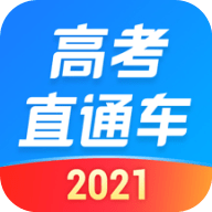 高考直通车2021安卓版
