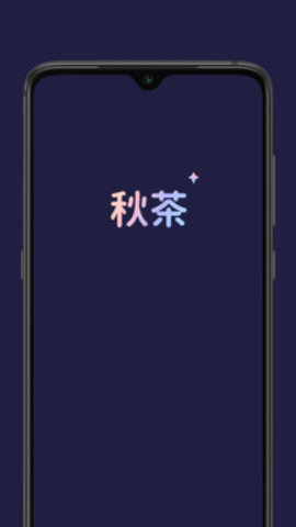 秋茶语音官方版下载