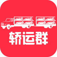 轿运群物流端安卓版