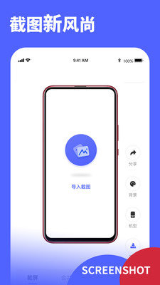 Screenshot带壳截图软件