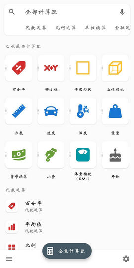 全能计算器去广告破解版