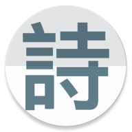 诗云诗词大全app官方版