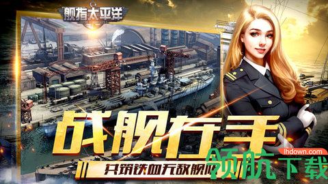 舰指太平洋强敌之战手游官方版