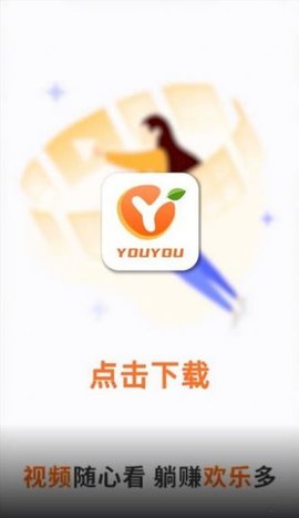 尤友短视频APP红包版