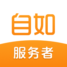 自如服务者手机版