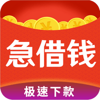 急用借钱安卓版