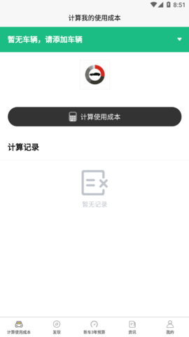 汽车使用成本APP官方版