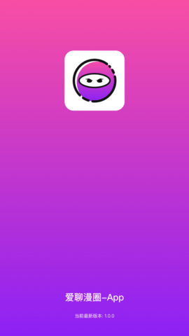 爱聊漫圈APP官方正版