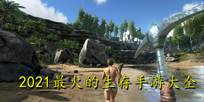 2021最火的生存手游大全