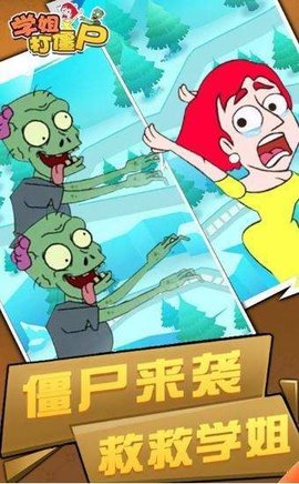 学姐打僵尸手机版
