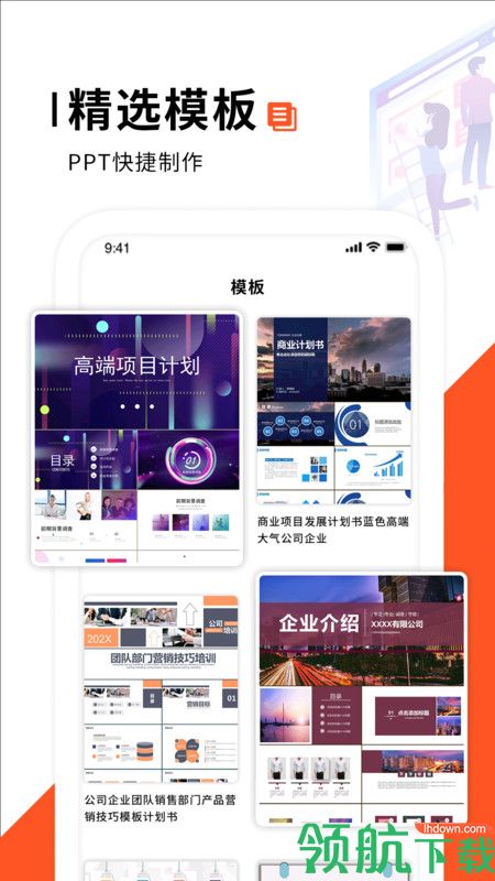 PPT制作办公APP手机免费版