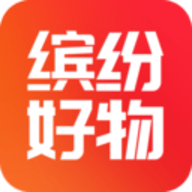 缤纷好物app手机购物平台