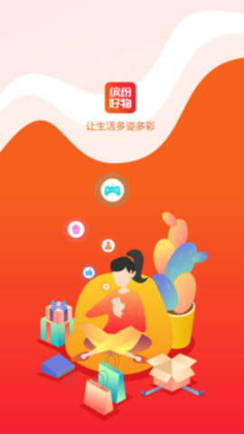缤纷好物app手机购物平台