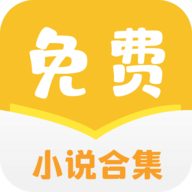 免费小说合集app安卓版