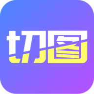 照片墙切图拼图app去广告版