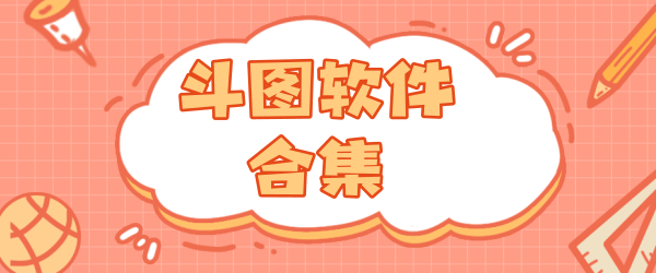 斗图软件合集