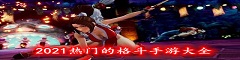2021热门的格斗手游大全