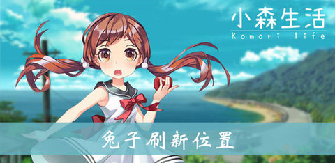 小森生活兔子在哪 兔子刷新位置介绍