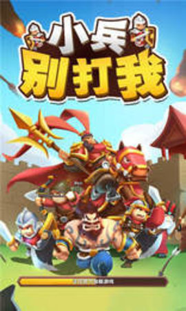 小兵别打我游戏正式版下载
