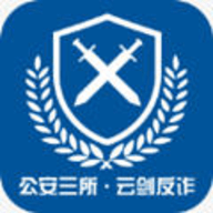 云剑反诈app手机防诈新利器