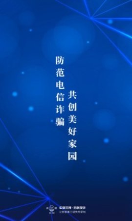 云剑反诈app手机防诈新利器