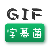 GIF字幕菌安卓app