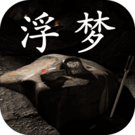 浮梦悬疑冒险游戏