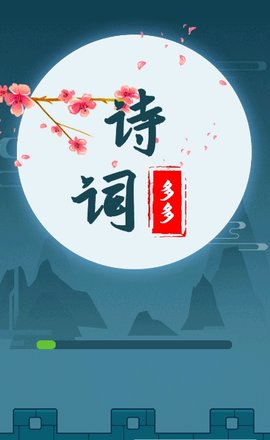 诗词多多手机诗词学习平台